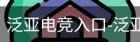 泛亚电竞